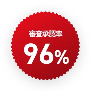 全国対応 & 高い審査通過率