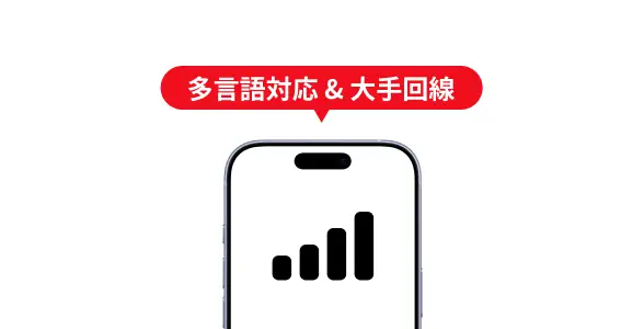 多言語対応＆大手回線で安心の通信品質