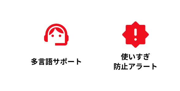 多言語サポート＆使いすぎ防止機能付き