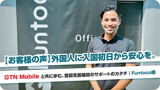 【お客様の声】外国人に入国初日から安心を。