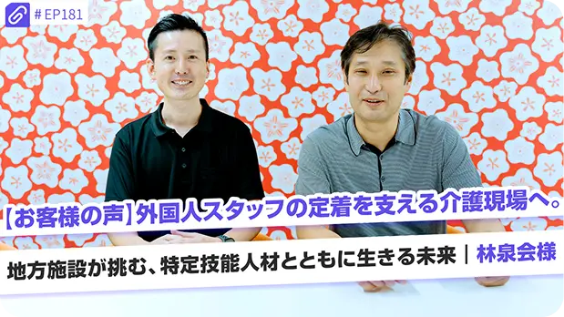 【お客様の声】 外国人スタッフの定着を支える介護現場へ。