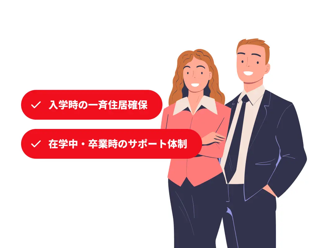 留学生に安心を、学校に信頼を