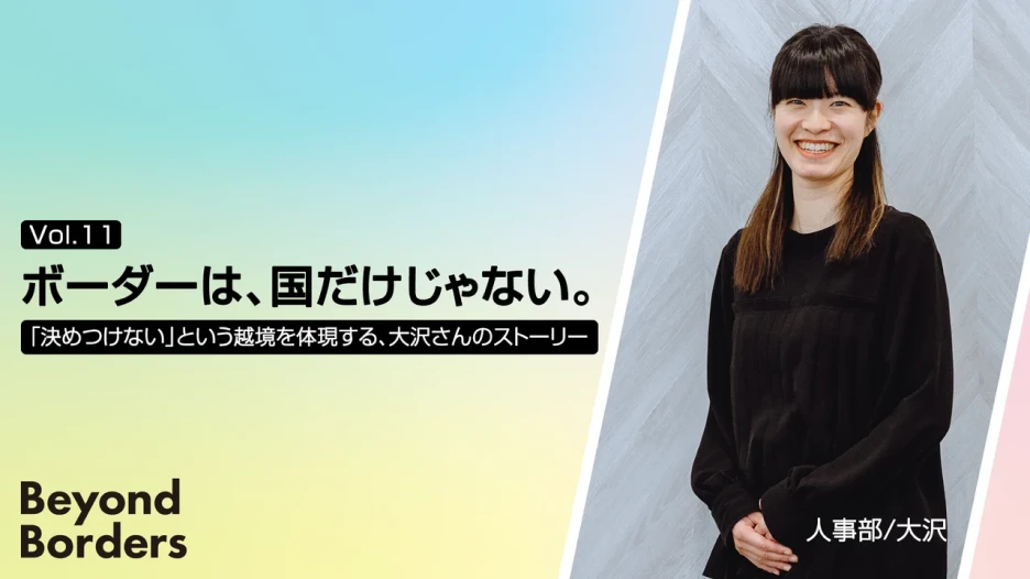 笑顔の女性社員の写真に「ボーダーは、国だけじゃない。」「「決めつけない」という越境を体現する、大沢さんのストーリー」の文字が重なっている