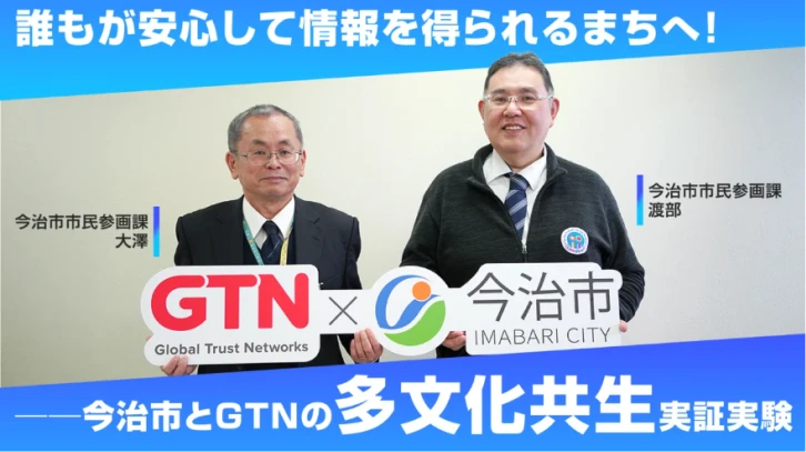 誰もが安心して情報を得られるまちへ ── 今治市とGTNの多文化共生実証