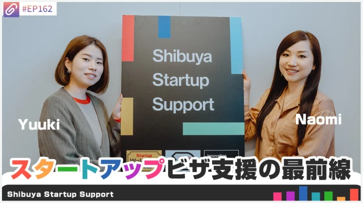 2人の女性が「Shibuya Startup Support」の看板を持つ写真に「Yuuki」「Naomi」「#EP162」「スタートアップビザ支援の最前線」の文字が重なっている