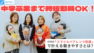 人形を持つ女性社員4人の写真に「中学卒業まで時短勤務OK！」「GTNのスマイルペアレンツ制度で叶える働きやすさとは？」の文字が重なっている