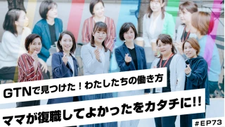 指ハートをする女性社員たちの写真に「GTNで見つけた！わたしたちの働き方」「ママが復職してよかったをカタチに！！」の文字が重なっている