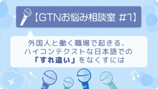 水色の背景にマイクのイラストが並び、「GTNお悩み相談室 #1」の文字が置かれている