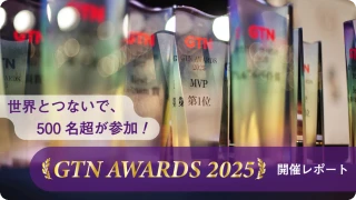 ずらりと並んだ表彰トロフィーを背景に「GTN AWARDS 2025開催レポート」の文字が置かれている
