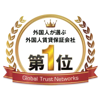 外国人が選ぶ 外国人賃貸保証会社第一位