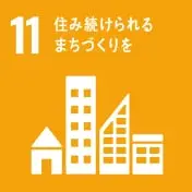 SDGs 11の画像