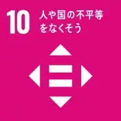 SDGs10の画像