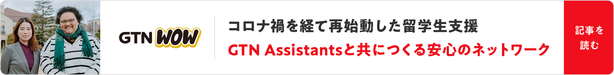コロナ禍を経て再始動した留学生支援 GTN Assistantsと共につくる安心のネットワーク