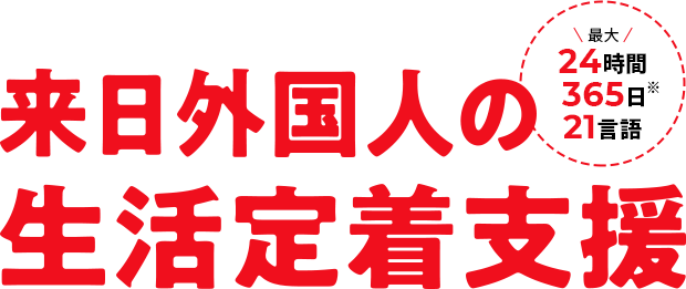 来日外国人の生活定着支援