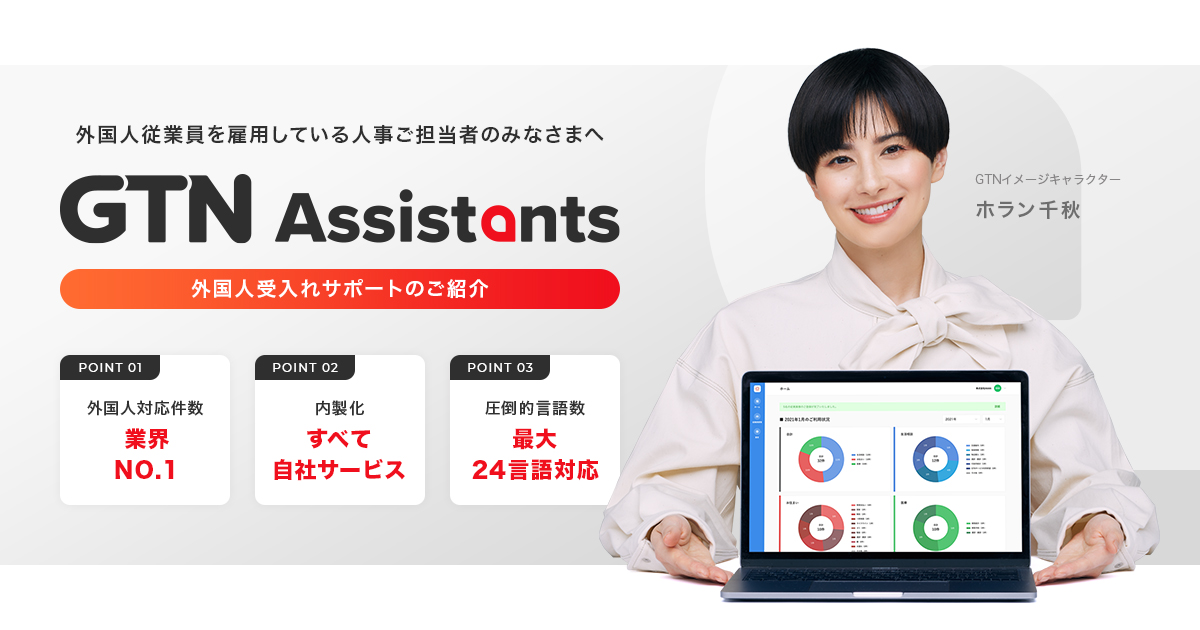 外国人の福利厚生・定着支援・医療通訳に｜GTNアシスタンツ｜GTN