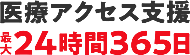 医療アクセス支援最大24時間365日