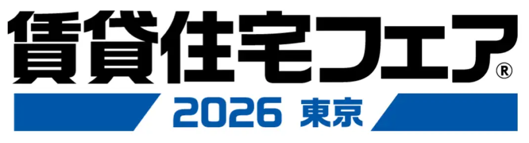 賃貸住宅フェア2026 in東京