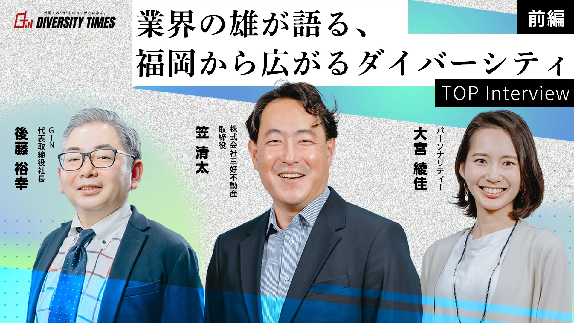 業界の雄が語る、福岡から広がるダイバーシティ（三好不動産）［前編］