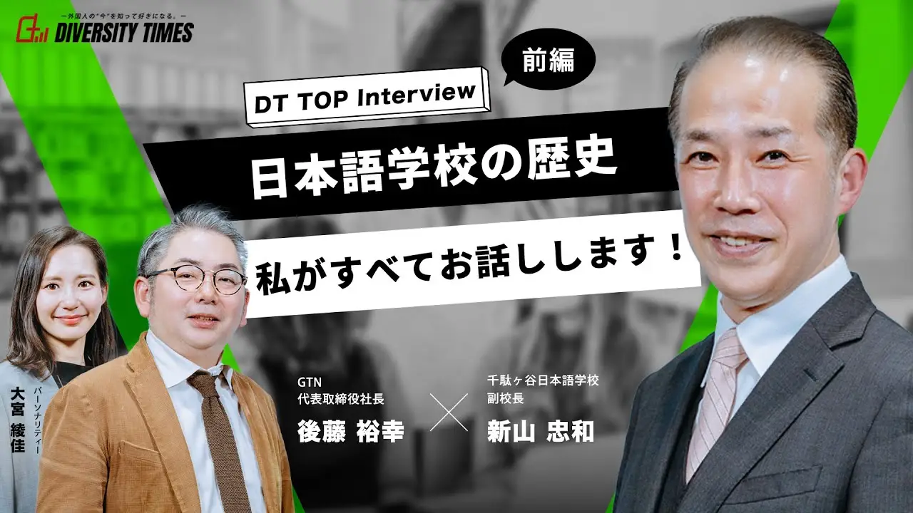 日本語学校の歴史、私がすべてお話しします！【千駄ヶ谷日本語学校】