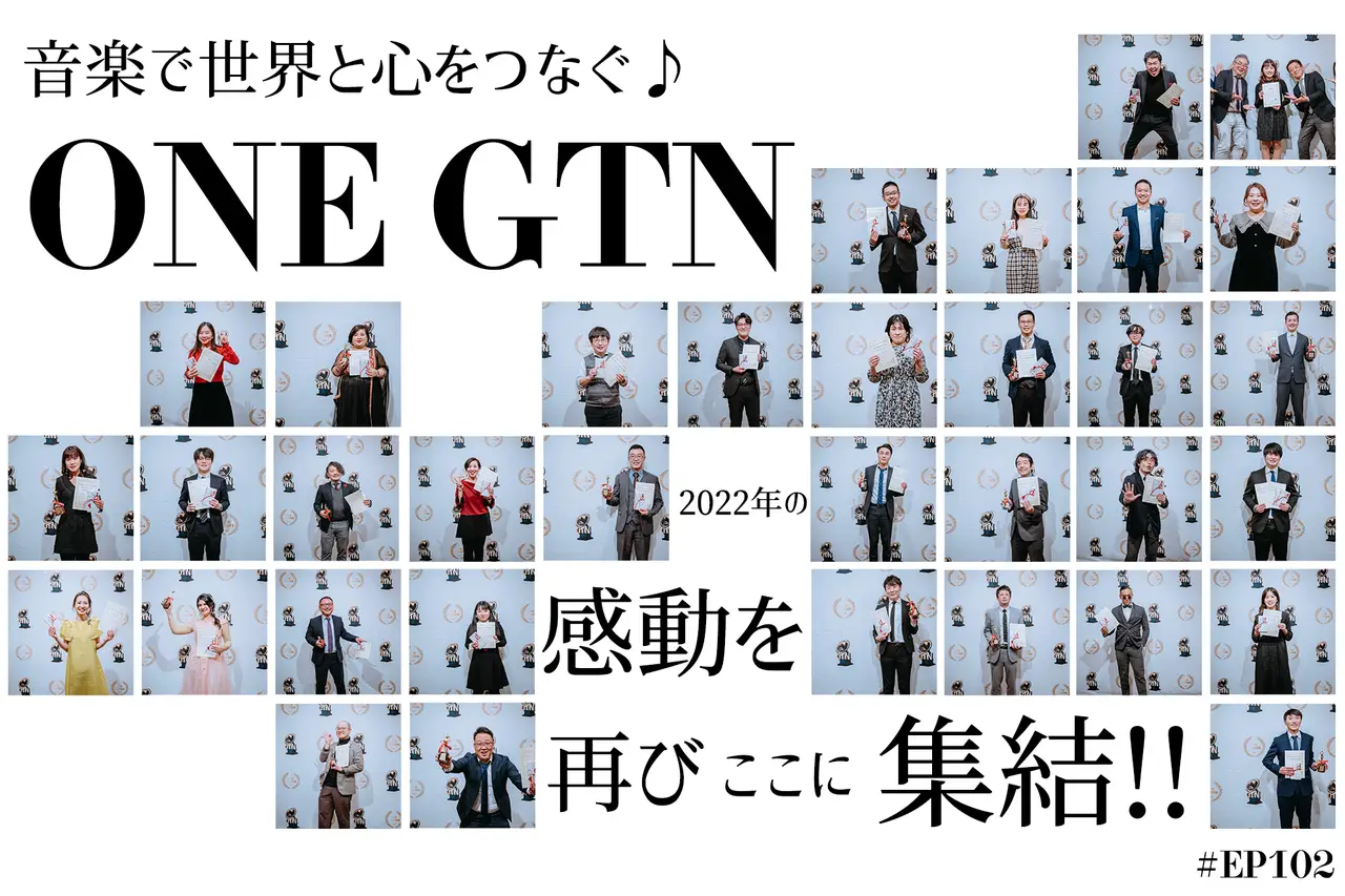 2023年☆第一弾!!GTN AWARDS 2022総集編をCLIPします♪