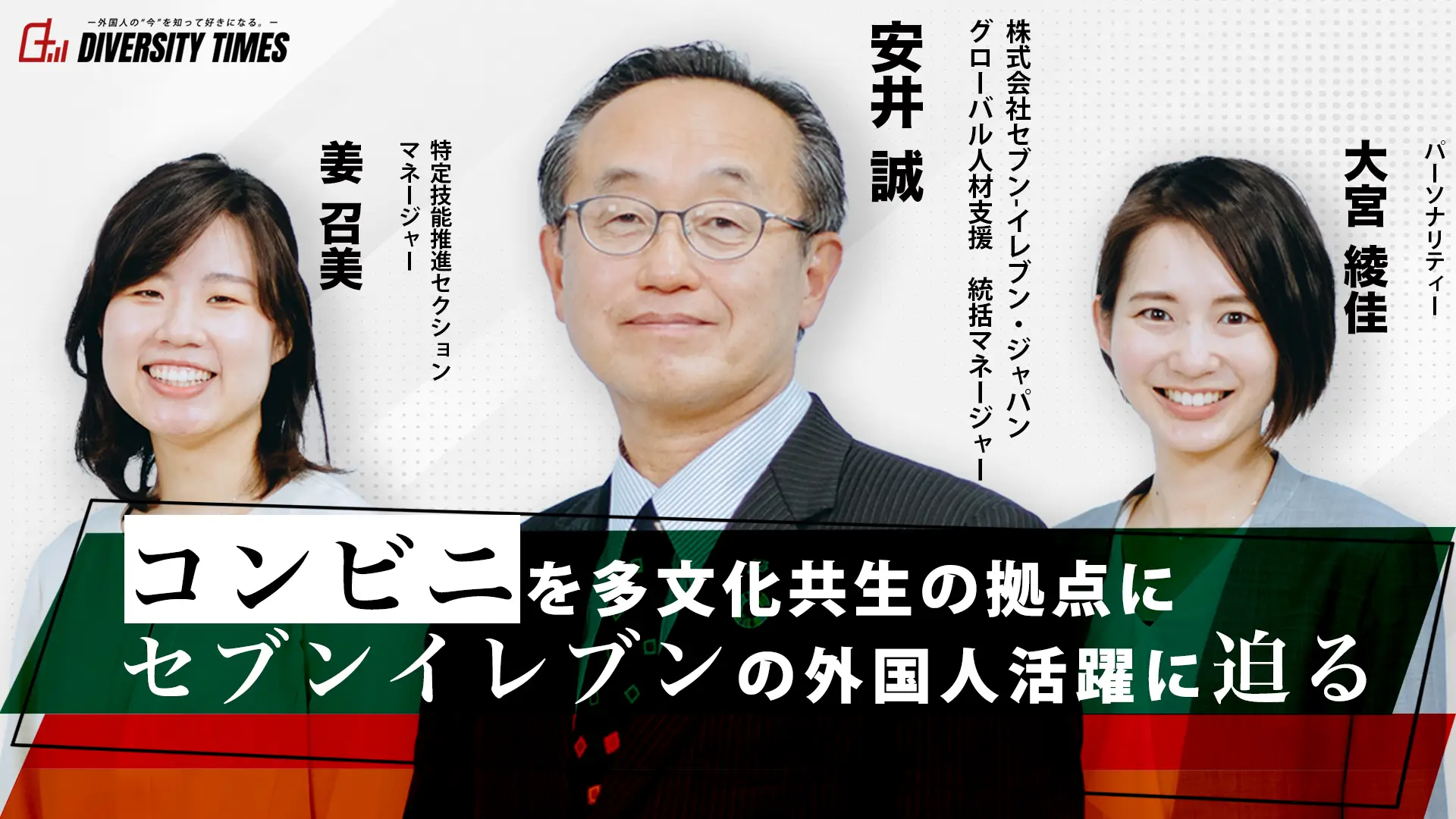 セブンイレブンを多文化共生の拠点に ~コンビニの外国人活躍に迫る~