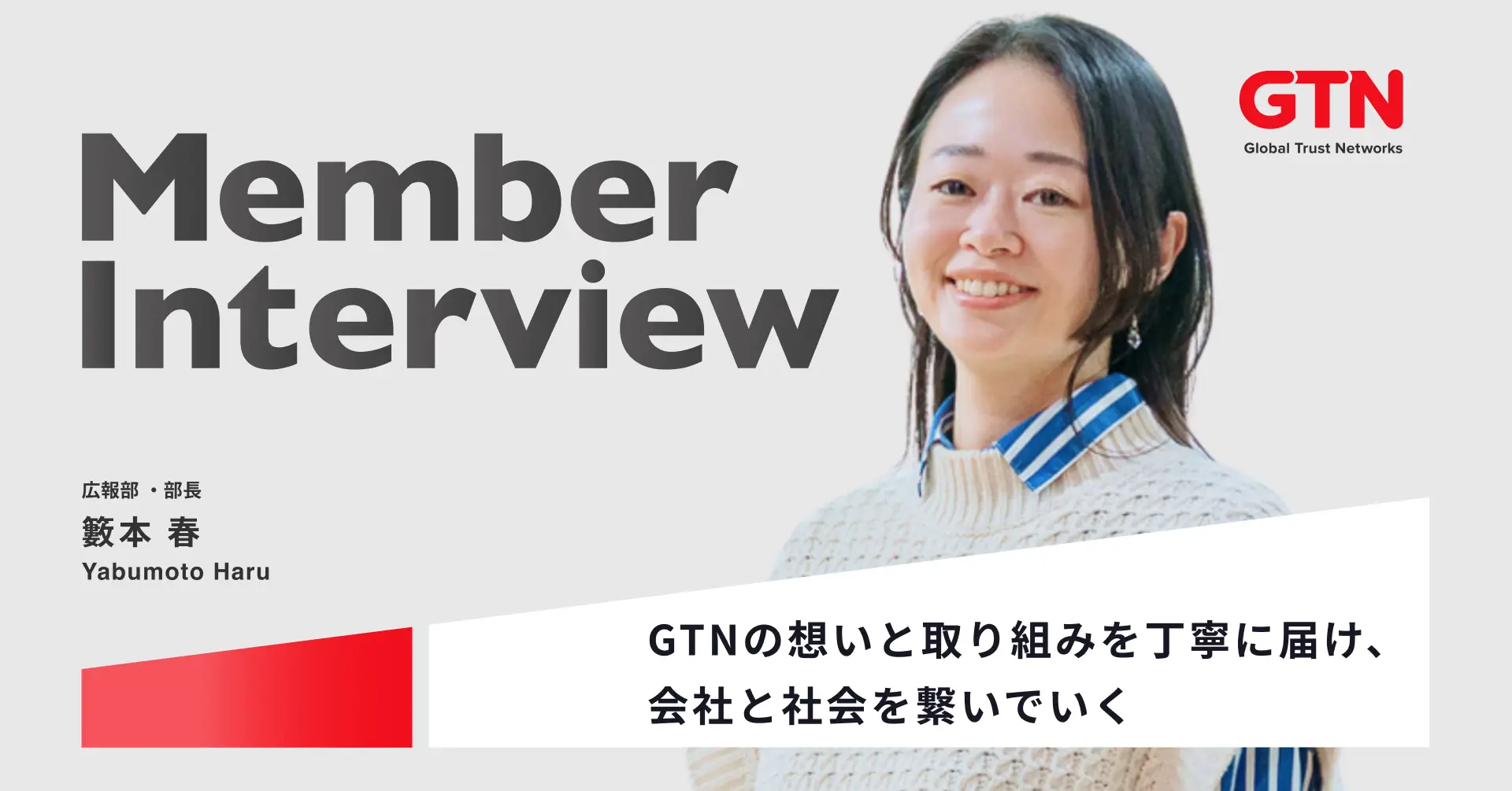 【広報部長インタビュー】経営の信念をストーリーへと落とし込む。外国人共生を「社会のスタンダード」へ導く広報の介在価値