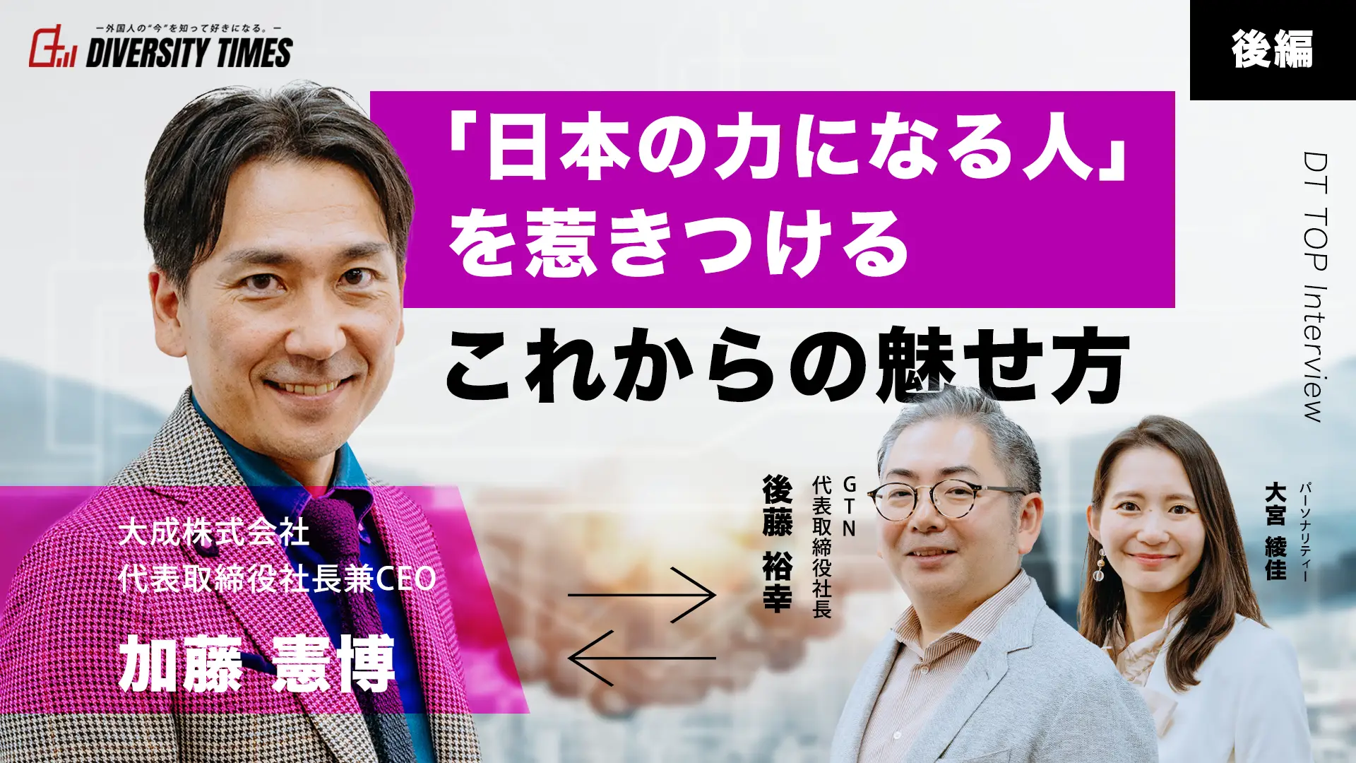 「日本の力になる人」を惹きつけるこれからの魅せ方