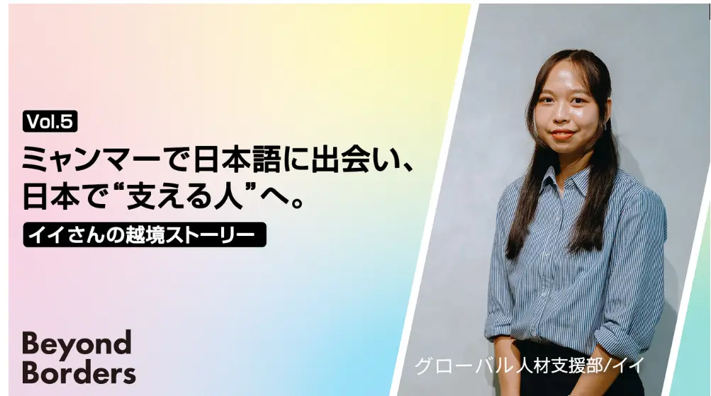 ミャンマーで日本語に出会い、日本で“支える人”へ。イイさんの越境ストーリー ──Beyond Borders Vol.5
