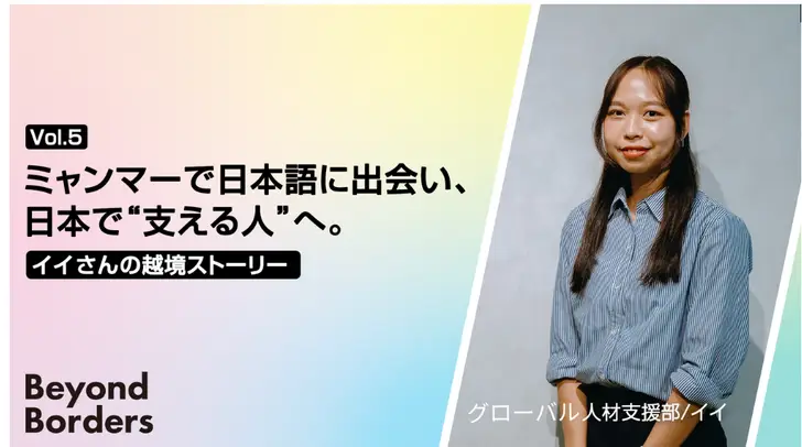 ミャンマーで日本語に出会い、日本で“支える人”へ。イイさんの越境ストーリー ──Beyond Borders Vol.5