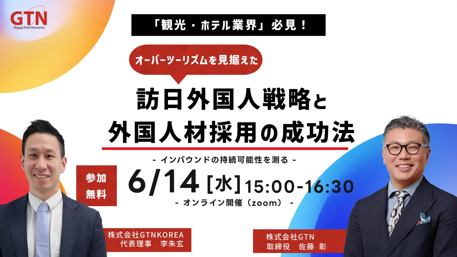 訪日外国人戦略と外国人材採用の成功法