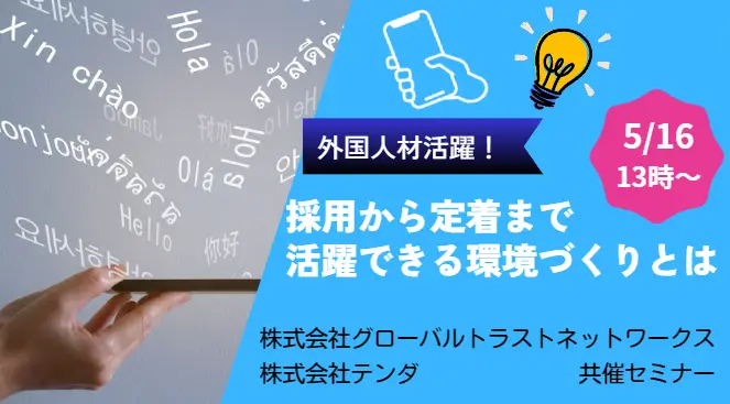 【外国人材活躍】採用から定着まで活躍できる環境づくりとは