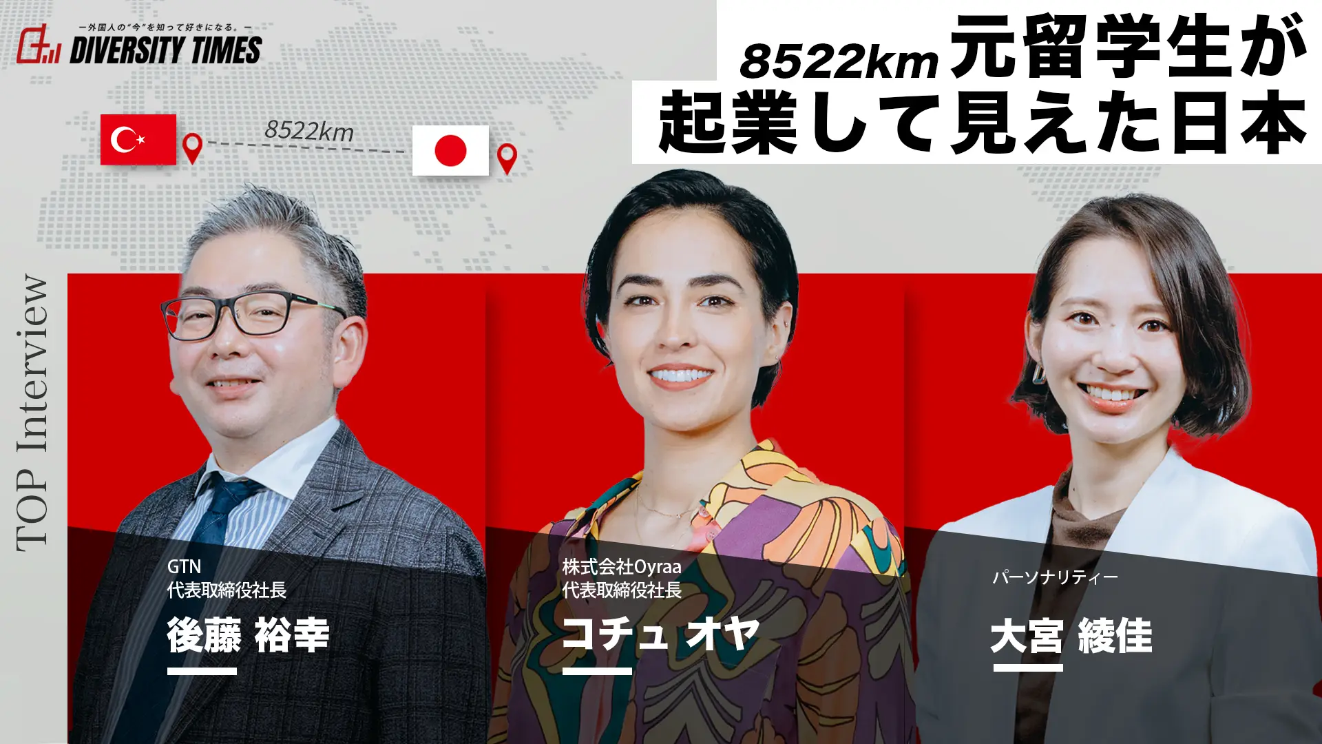 8522km、元留学生コチュ オヤが起業して見えた日本【株式会社Oyraa】