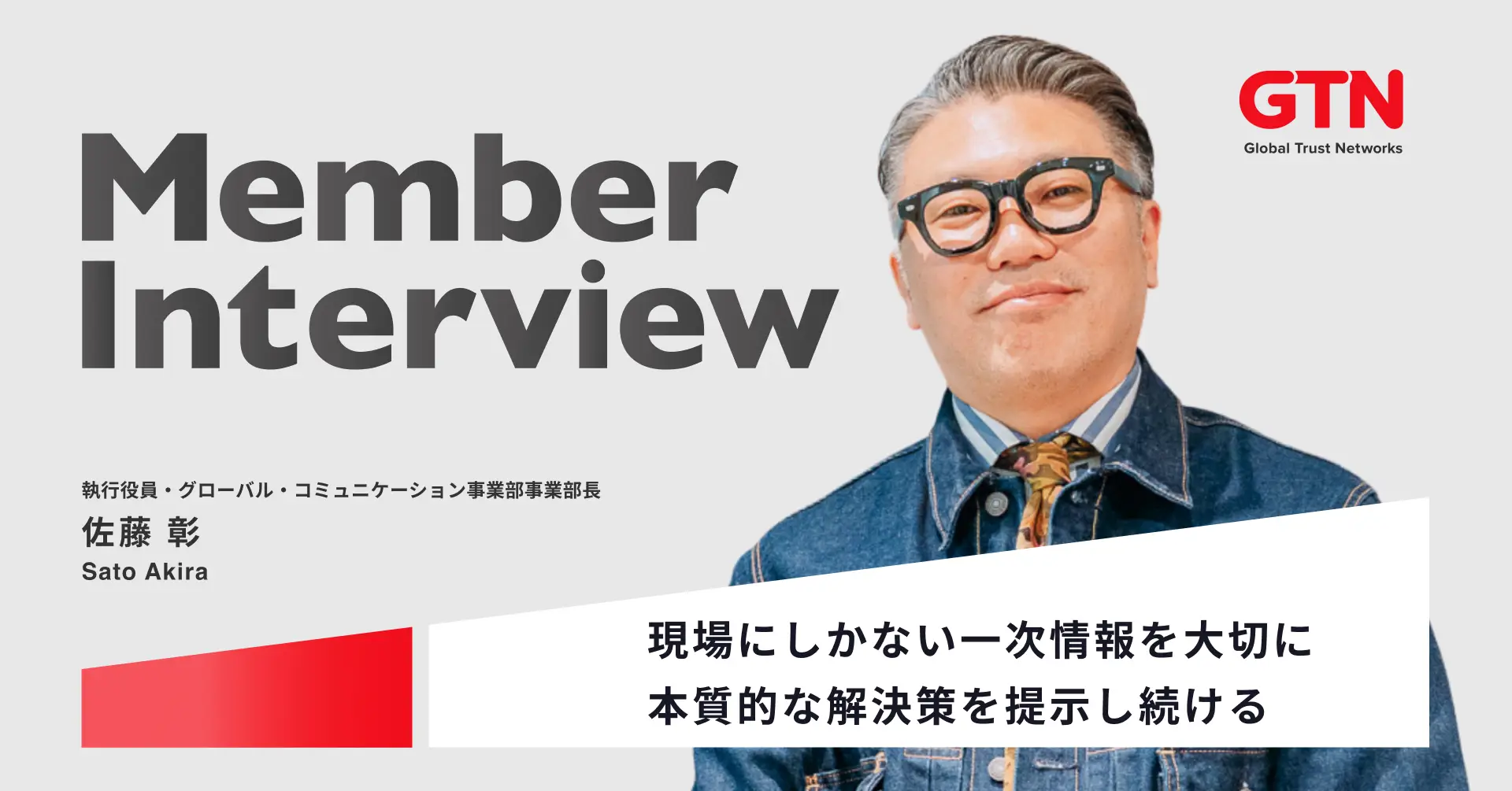 【執行役員インタビュー】国際通信キャリアで培った経験を武器に、GTNで挑む多文化共生インフラの構築