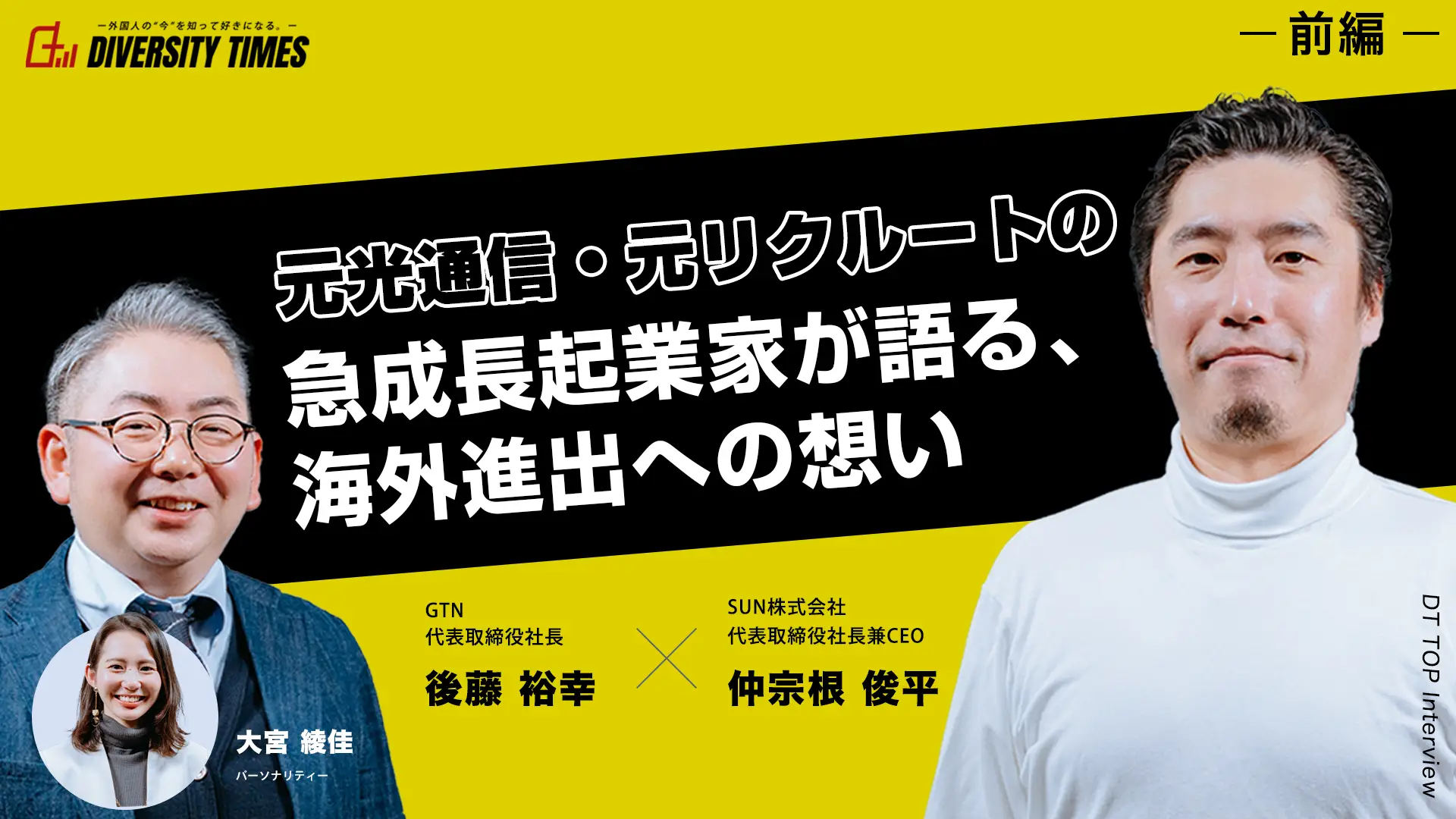 元光通信・元リクルートの急成長起業家が語る海外進出。