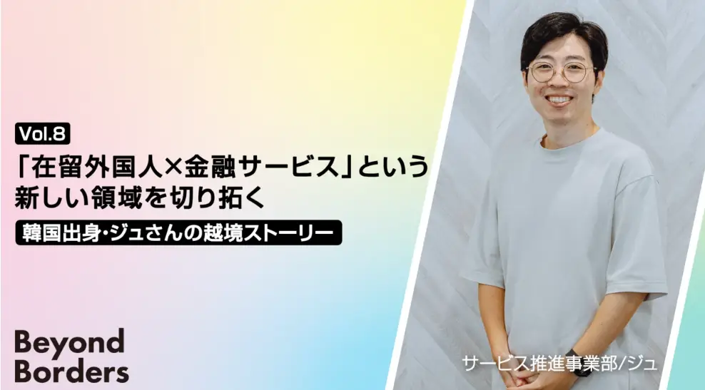 「在留外国人×金融サービス」という新しい領域を切り拓く。韓国出身・ジュさんの越境ストーリー ──Beyond Borders Vol.8