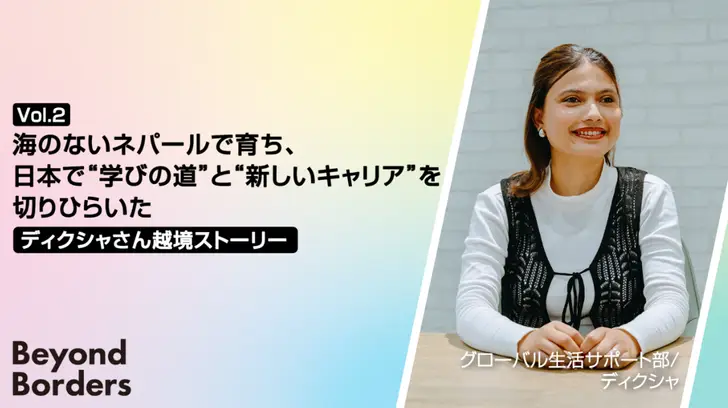 海のないネパールで育ち、日本で“学びの道”と“新しいキャリア”を切りひらいた、ディクシャさんの越境ストーリー― Beyond Borders Vol.2