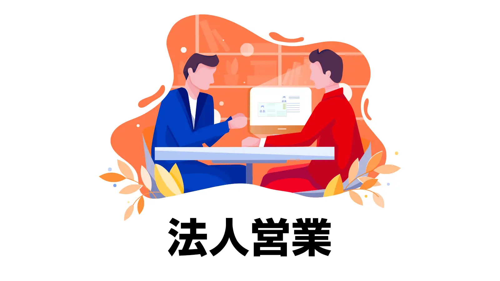 ラウンド営業(特定技能登録支援・監理団体向け営業)