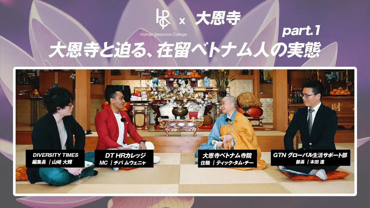 大恩寺と迫る、在留ベトナム人の実態 part.1