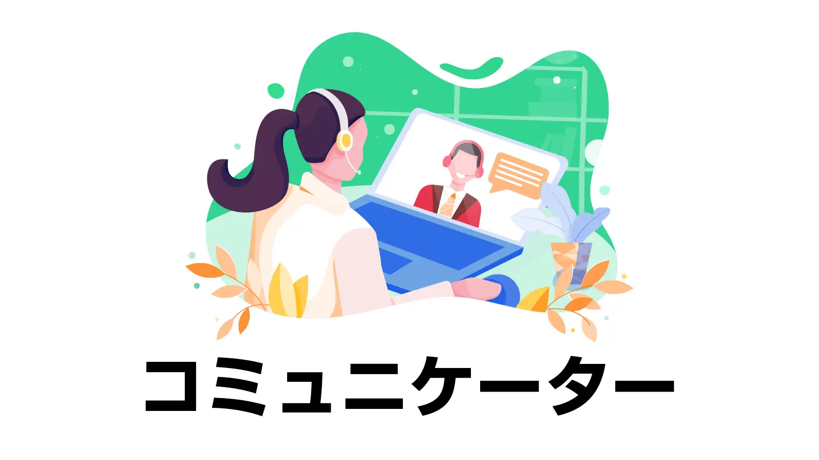 【未経験OK！】タガログ語と英語を活かす通信サービス接客スタッフ★