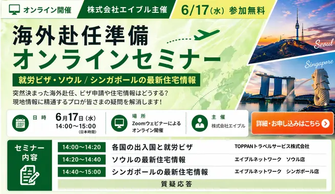海外赴任準備オンラインセミナー