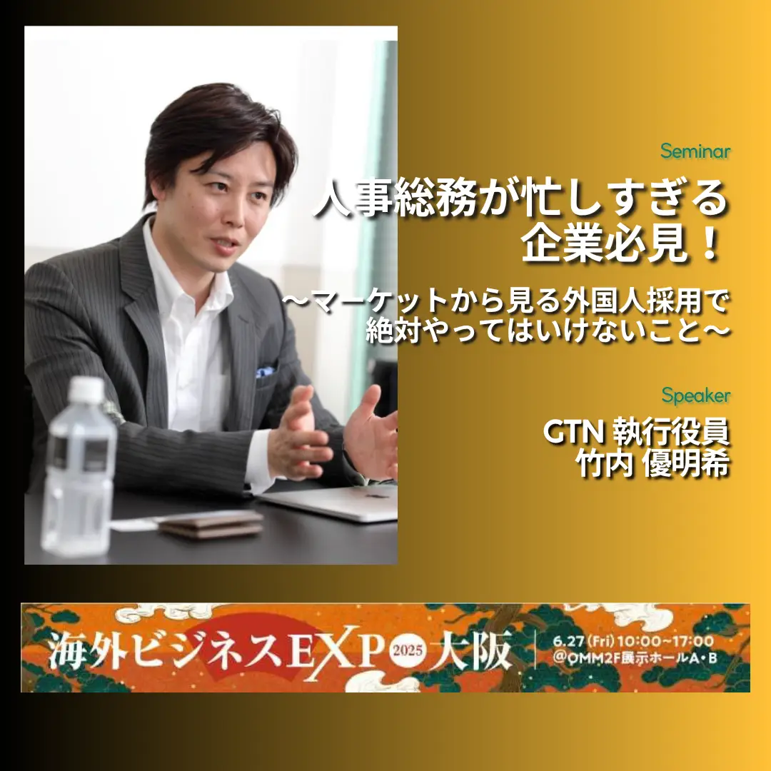 【海外ビジネスEXPO2025大阪】セミナー:人事総務が忙しすぎる企業必見! マーケットから見る外国人採用で絶対やってはいけないこと