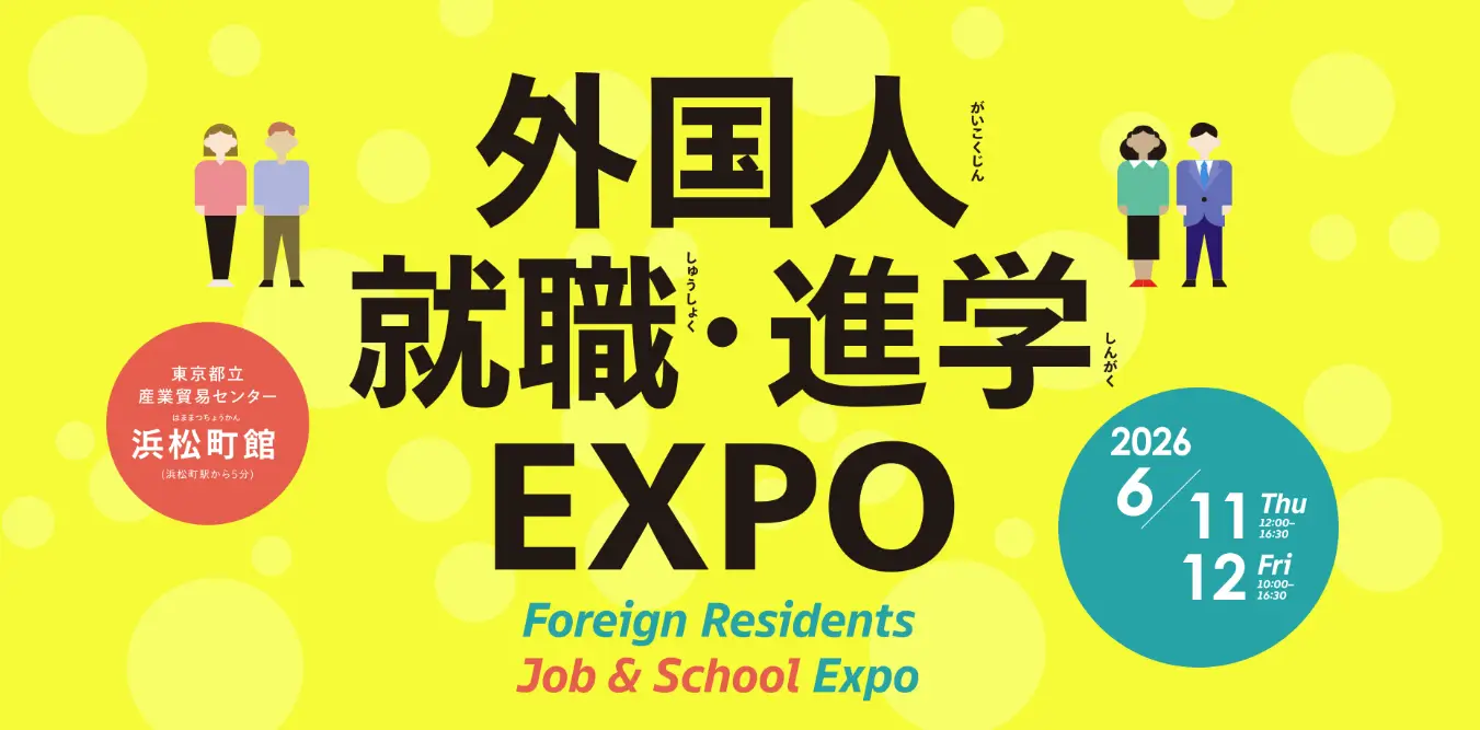 外国人 就職・進学EXPO 2026