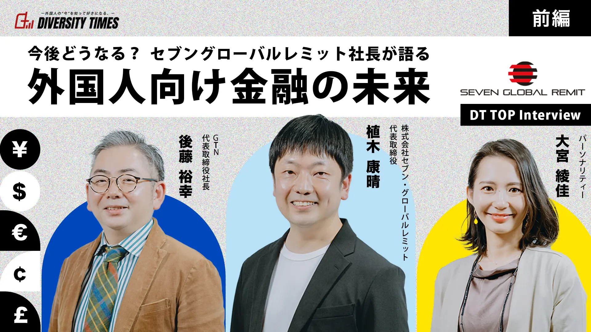 セブングローバルレミット社長が語る外国人向け金融の未来［前編］