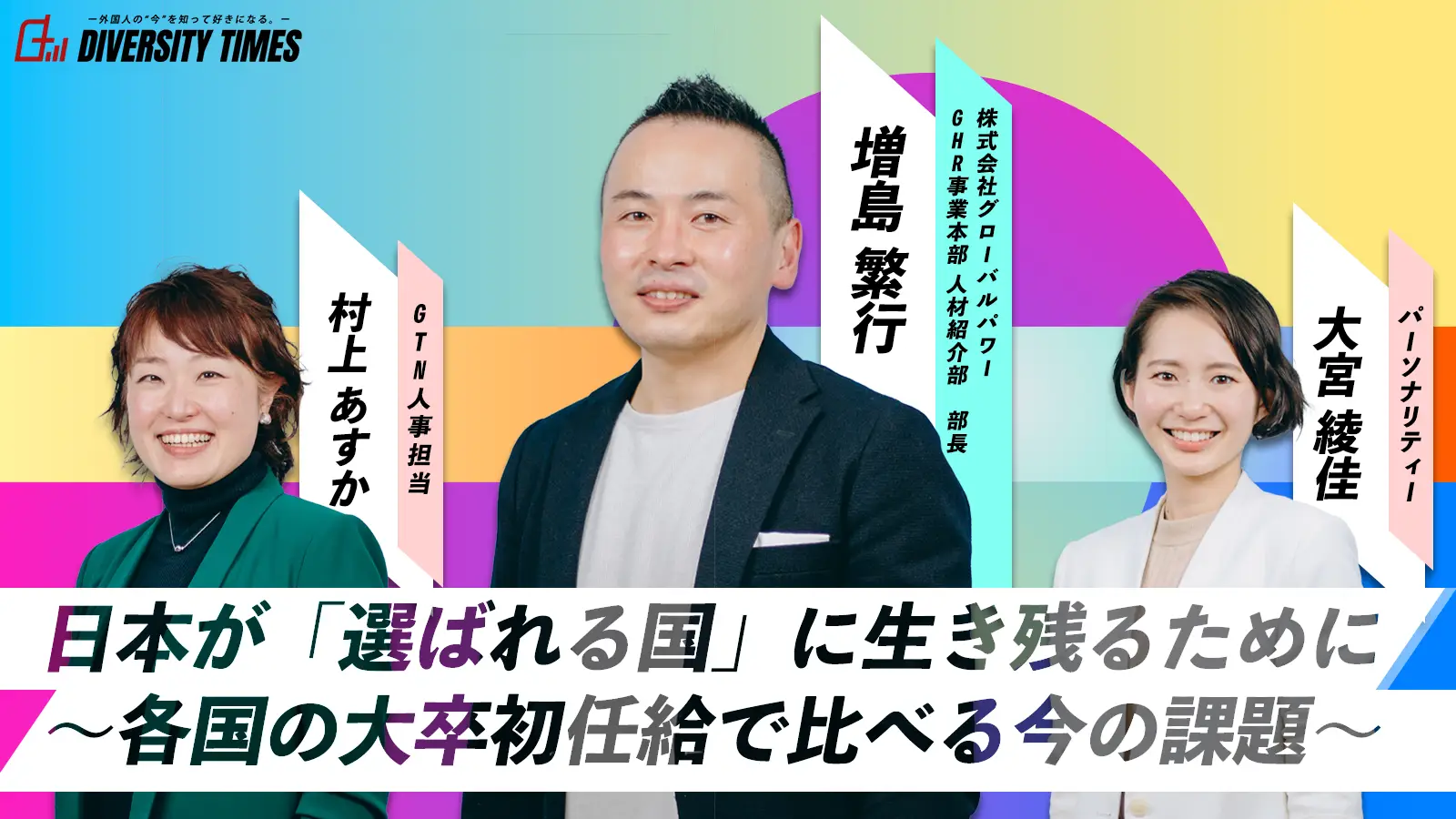 日本が「選ばれる国」に生き残るために ～大卒初任給で比べる今の課題～