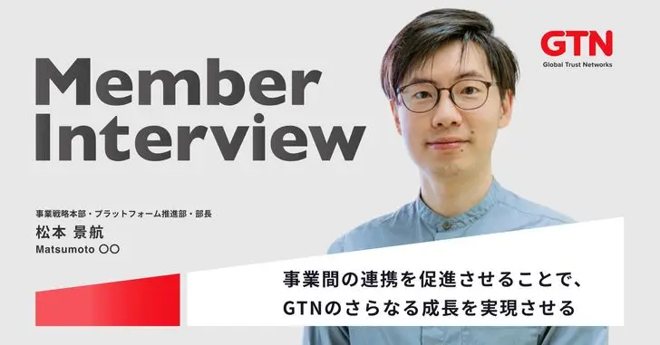 【プラットフォーム推進部長インタビュー】お客様のLTVを最大化するプラットフォームへ。GTNの次なる成長を生み出す挑戦