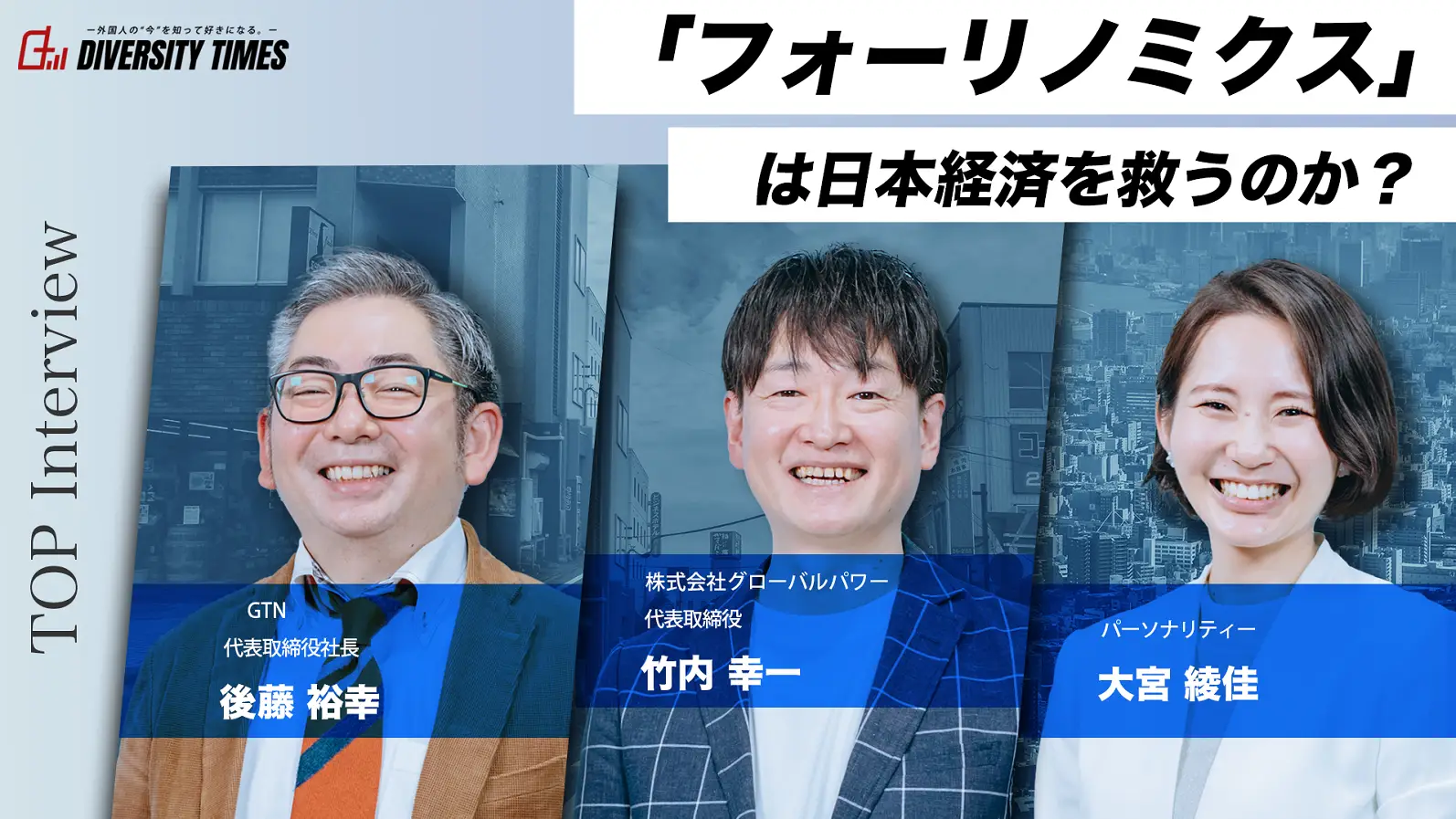 「フォーリノミクス」は日本経済を救うのか? 【株式会社グローバルパワー】