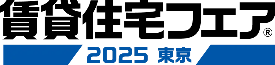 賃貸住宅フェア2025 in東京