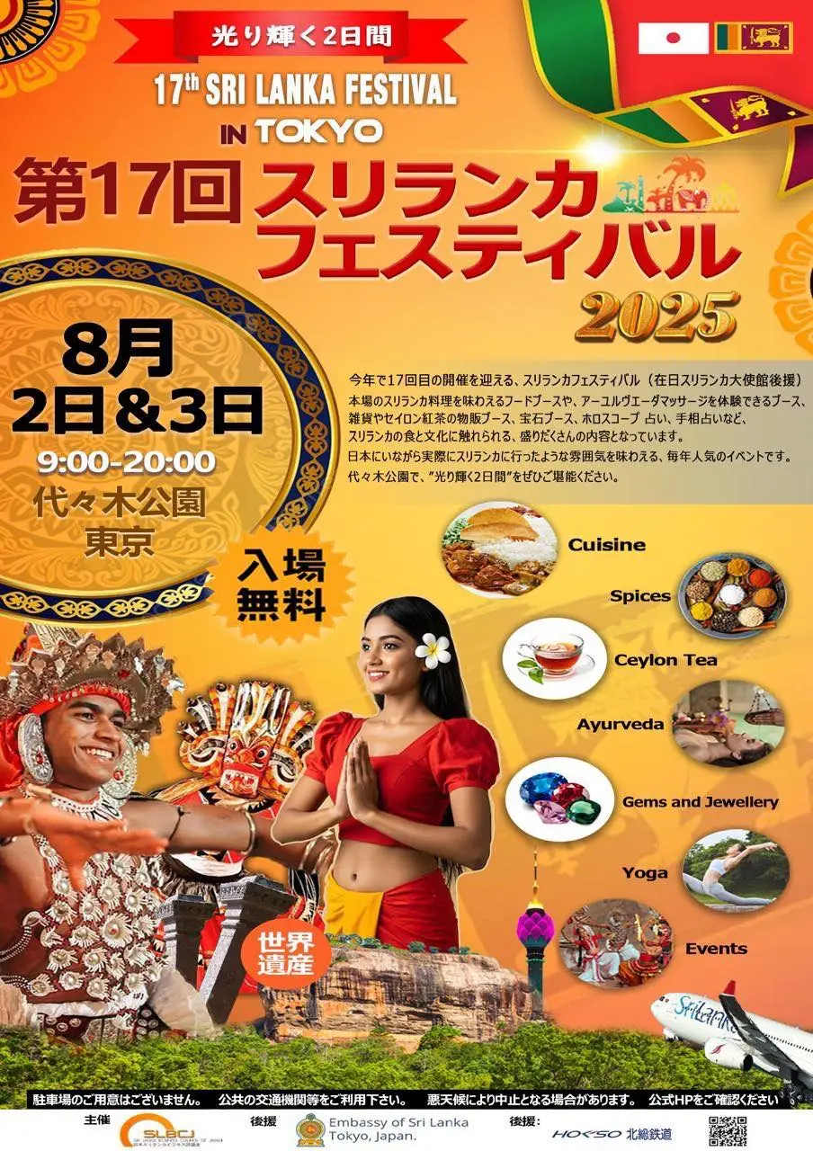 第17回スリランカフェスティバル@東京