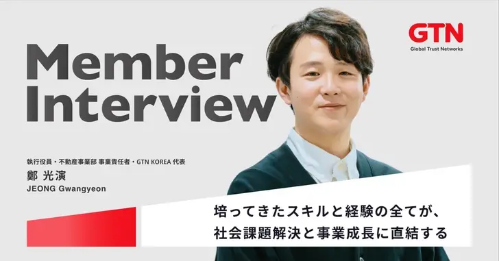 【執行役員インタビュー】「不条理な社会」への怒りが原動力だった。元学生起業家が、GTNで成し遂げたい「信用の国境撤廃」