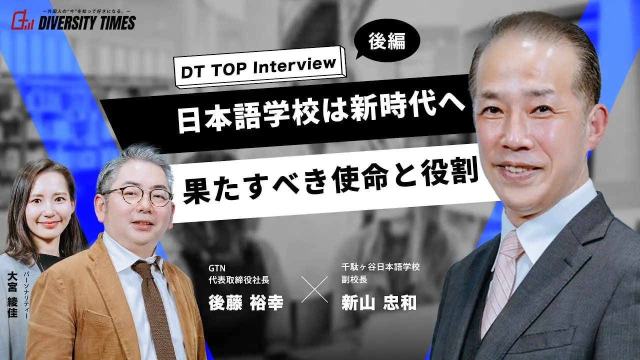 日本語学校は新時代へ、果たすべき使命と役割【千駄ヶ谷日本語学校】